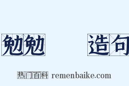 勉勉強強造句是什么意思的图片